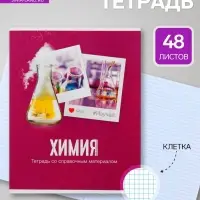 Предметная тетрадь по химии Calligrata &laquo;Фото&raquo;, 48 листов, в клетку, со справочным материалом, обложка из мелованного картона