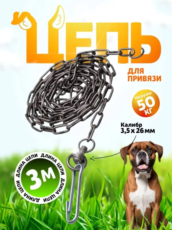 Цепь для привязи собак, 3 м, калибр 3.5&times;26 мм, черная
