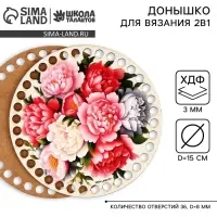 Донышки для вязания 2 в 1 &laquo;Пионы&raquo;, круг 15 см, хдф 3 мм