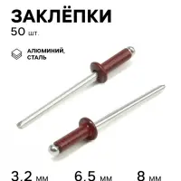 Заклёпки ТУНДРА krep, вытяжные, алюминий-сталь, 3.2&times;8 мм, красное вино, 50 шт.