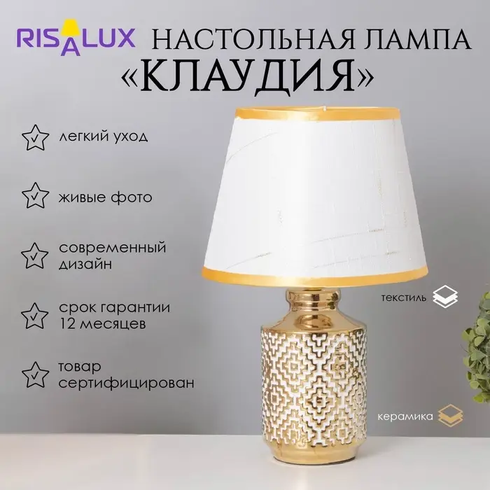 Лампа настольная &laquo;Клаудия&raquo; 1&times;40 Вт Е14 белый/золото 22&times;22&times;36 см