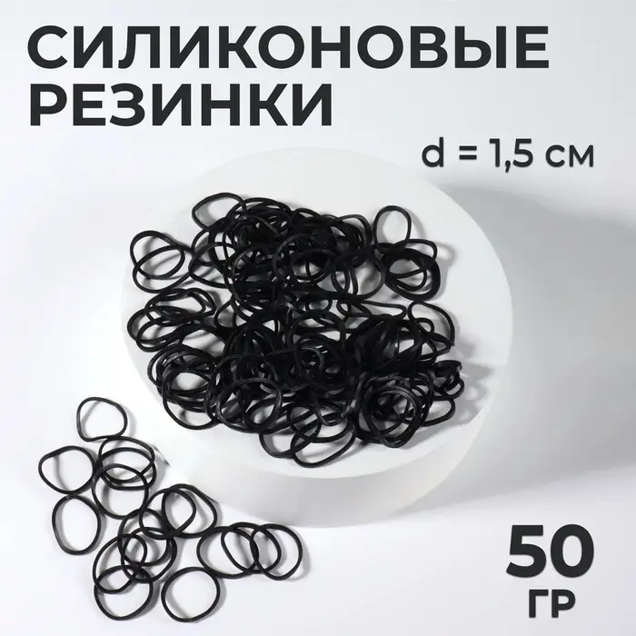 Силиконовые резинки для волос, набор - 800 (&plusmn; 50) шт., d=1.5 см, 50 г, чёрная