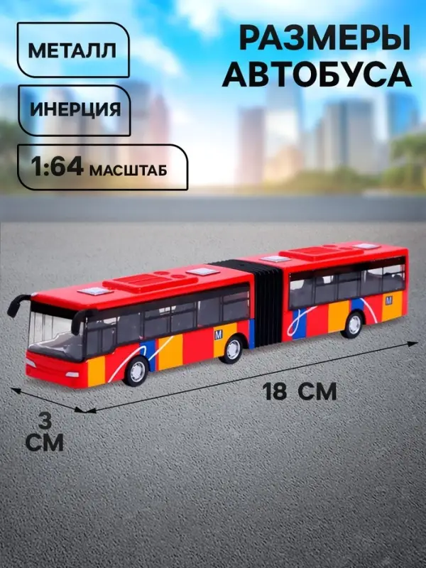 Автобус металлический &laquo;Городской транспорт&raquo;, инерционный, масштаб 1:64, цвет красный