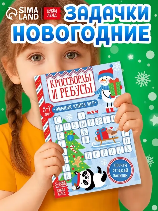 Книга &laquo;Кроссворды и ребусы&raquo; для детей 5-7 лет, 12 стр.