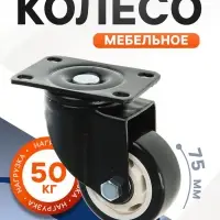 Колесо мебельное, d=75 мм, без тормоза, черное