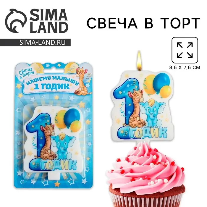 Свеча для торта &laquo;1 годик&raquo;, для мальчика, 8,6 х 7,6 см