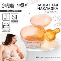 Накладка на грудь для кормления M&B, силиконовая, в контейнере, 1 шт.