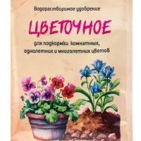 Водорастворимое удобрение &laquo;Цветочное&raquo;, 20 г