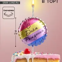Свеча в торт &laquo;С днем рождения&raquo;, цветная