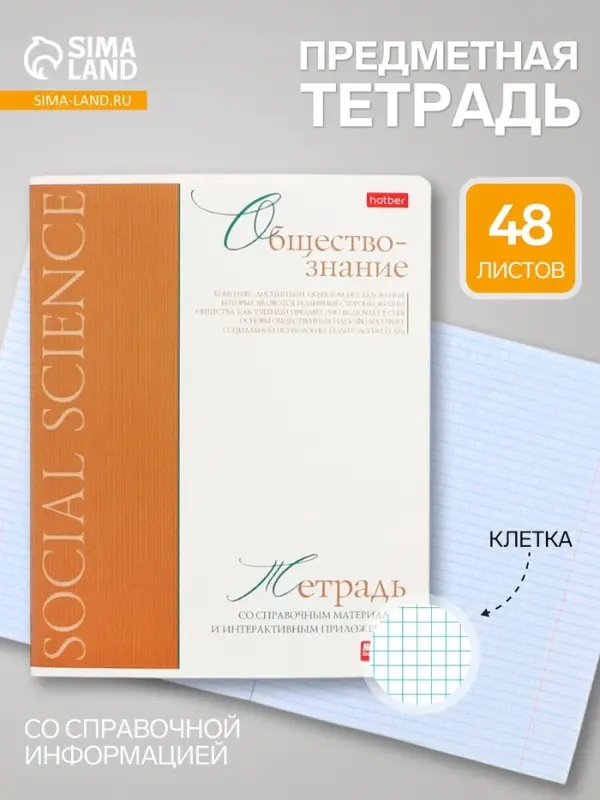 Предметная тетрадь по обществознанию Hatber &laquo;Буквица&raquo;, 48 листов, в клетку, со справочным материалом, обложка из мелованного картона