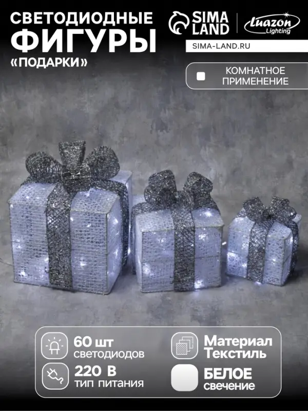 Светодиодная фигура &laquo;Подарки с серой лентой&raquo; 15, 20, 25 см, текстиль, металл, 220 В, 8 режимов, свечение белое