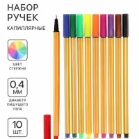 Ручки капиллярные, 0.4 мм, 10 цветов, тонкая линия