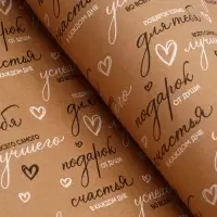 Бумага упаковочная крафт &laquo;Пожелания&raquo;, черный/белый, 0.7&times;10&plusmn;5% м, 60 г
