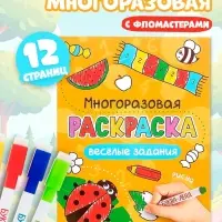 Раскраска детская &laquo;Рисуй-стирай. Весёлые задания&raquo;, 12 стр., многоразовая, с маркерами