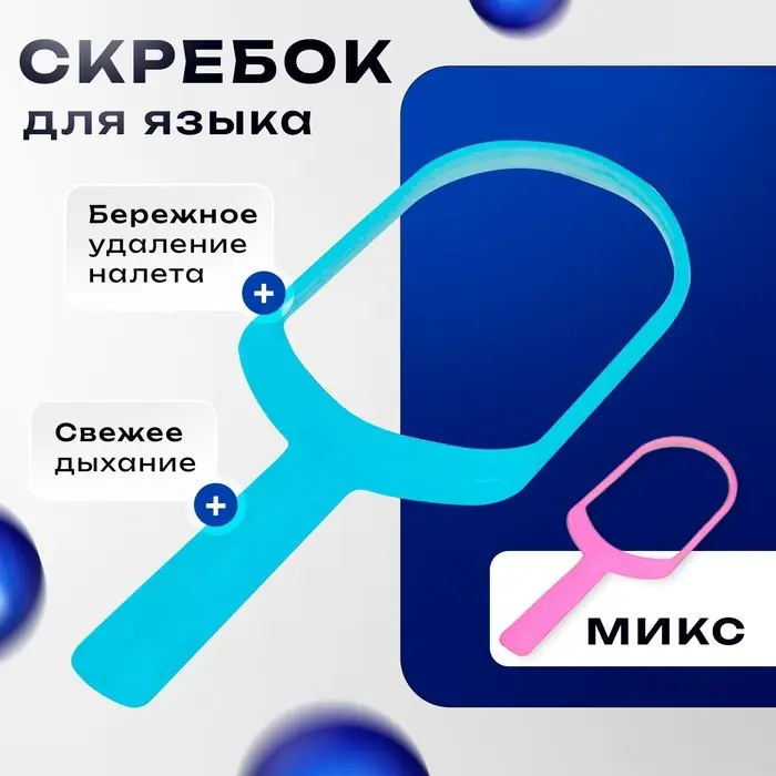 Скребок для чистки языка, микс Скребок для чистки языка, микс