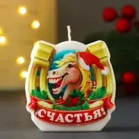 Свеча новогодняя "Подкова. Счастья" 6х2,8х6 см