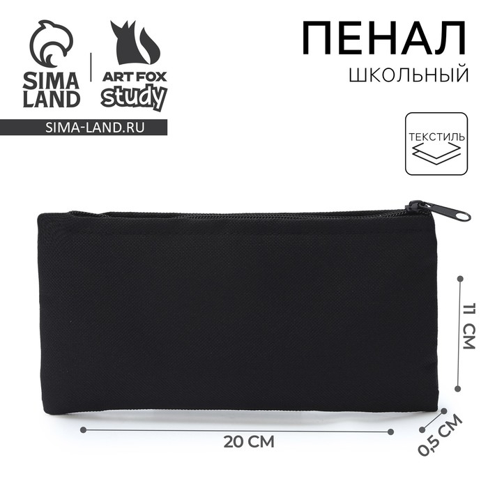 Пенал школьный мягкий (сумка) 20×11 см, текстиль, черный Пенал школьный мягкий (сумка) 20×11 см, текстиль, черный