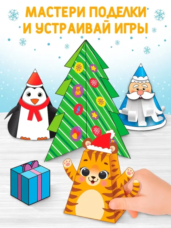 Книги - вырезалки &laquo;Новогодние поделки&raquo;, набор 4 шт. по 20 стр., 44 поделки