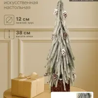 Искусственная ёлка заснеженная настольная &laquo;Зимнее волшебство. Длинные ветки&raquo; горшочке, 38 см, с шишками, ветки литые отгибаются