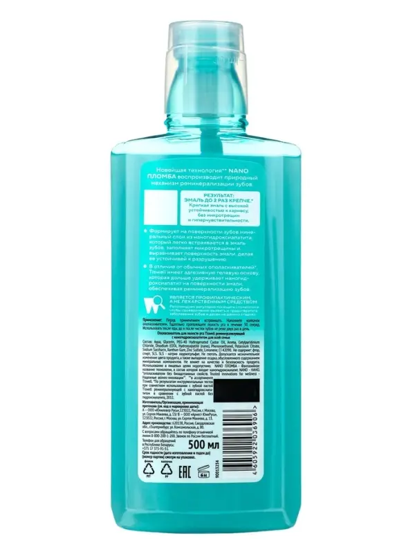 Ополаскивательдля полостирта для всей семьи 500 мл Ополаскивательдля полостирта для всей семьи 500 мл