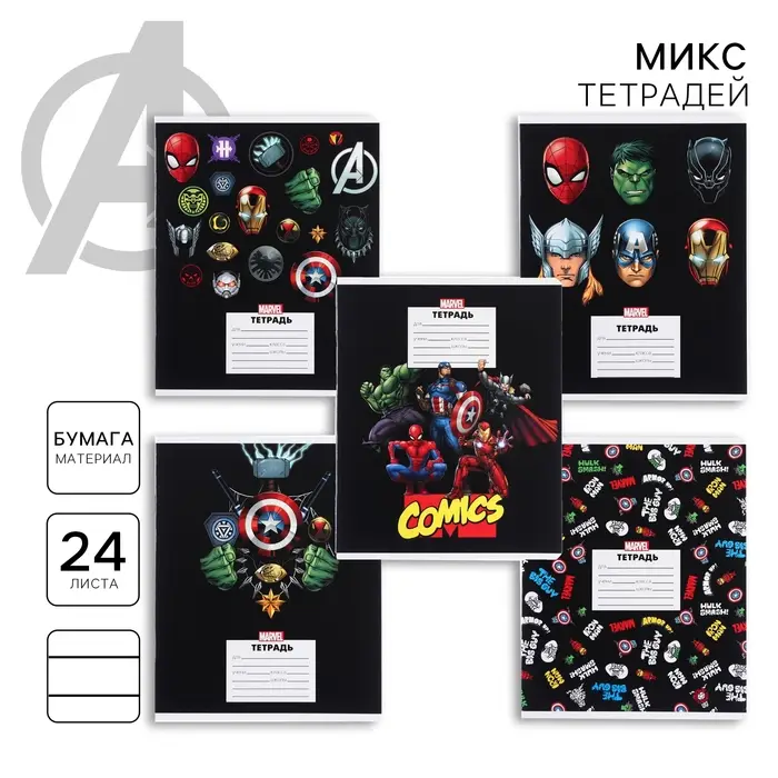Тетрадь в линейку 24 листа, 5 видов МИКС, частичный уф-лак, обложка мелованный картон, &laquo;Мстители&raquo;