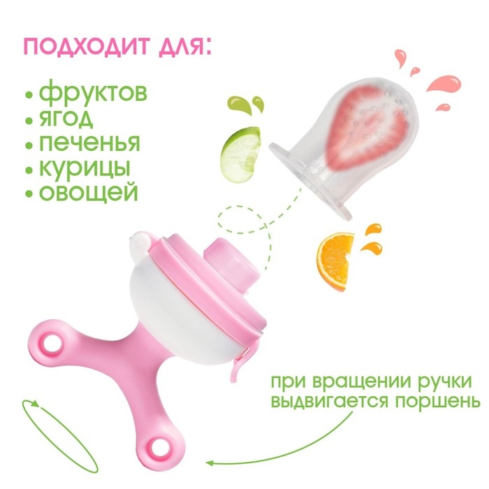 Ниблер с силиконовой сеточкой, вращающийся поршень, цвет розовый Ниблер с силиконовой сеточкой, вращающийся поршень, цвет розовый