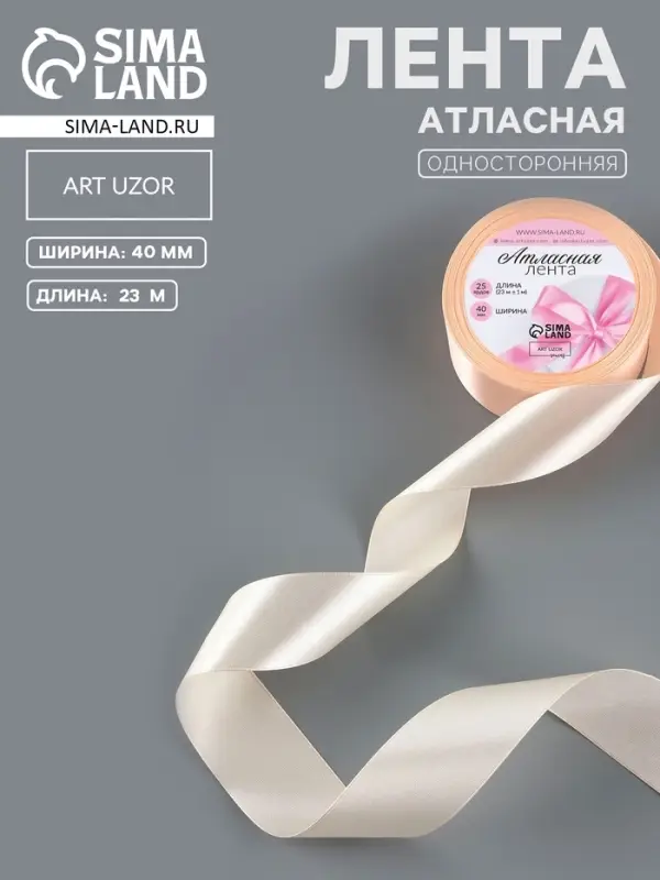 Лента атласная, 40 мм, 23&plusmn;1 м, кремово-розовая №6