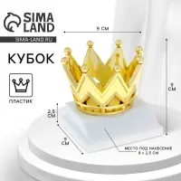 Наградная фигура под нанесение &laquo;Корона&raquo;, золото, подставка пластик белая, 9&times;9&times;9 см