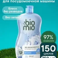 Ополаскиватель для посудомоечных машин BioMio BIO-RINSE 750 мл