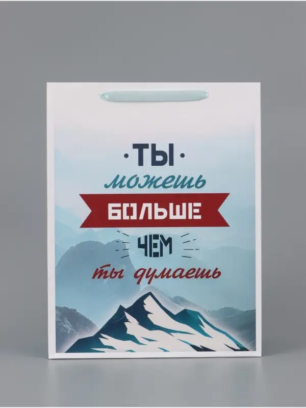 Пакет подарочный вертикальный &laquo;Ты можешь больше чем ты думаешь&raquo;, 31&times;40&times;14 см