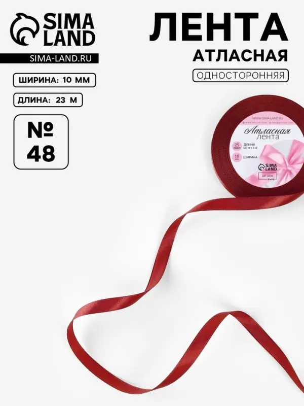 Лента атласная, 10 мм, 23±1 м, бордовая №48 Лента атласная, 10 мм, 23±1 м, бордовая №48