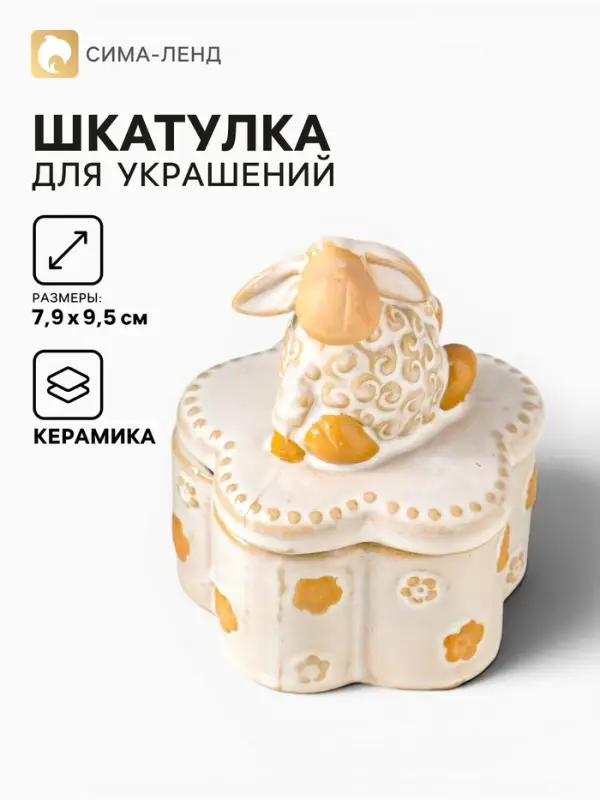 Шкатулка для украшений керамика &laquo;Кудряш бараш&raquo;, беж, 7.9&times;7.9&times;9.5 см