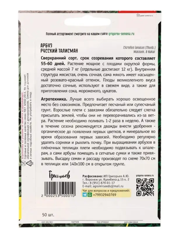 Семена Арбуз &laquo;Русский Талисман&raquo;, сверхранний, 50 шт., &laquo;Григорьев&raquo;