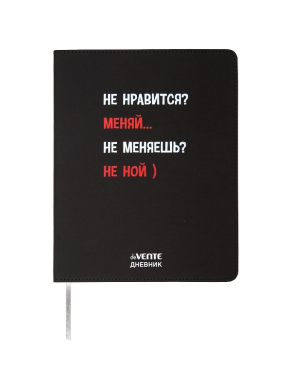 Дневник школьный 1-11 класс, deVENTE &laquo;Не нравится? Меняй&raquo;, искусственная кожа, шелкография