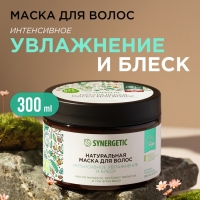 Маска для волос SYNERGETIC интенсивное увлажнение и блеск, 300 мл