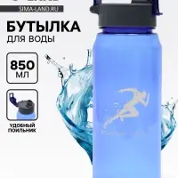 Бутылка для воды пластиковая &laquo;Заряд энергии&raquo;, 850 мл