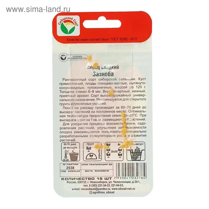 Семена Перец сладкий "Зазноба", раннеспелый, 15 шт