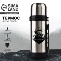 Термос &laquo;Время побед&raquo;, 1 л, время сохранения тепла 12-24 ч