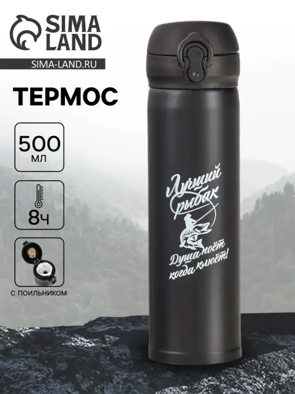 Термос &laquo;Лучший рыбак&raquo;, 500 мл, 7&times;26 см