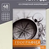 Тетрадь предметная 48 листов в клетку Calligrata, «Чёрное-белое. География», обложка мелованная бумага, серые листы