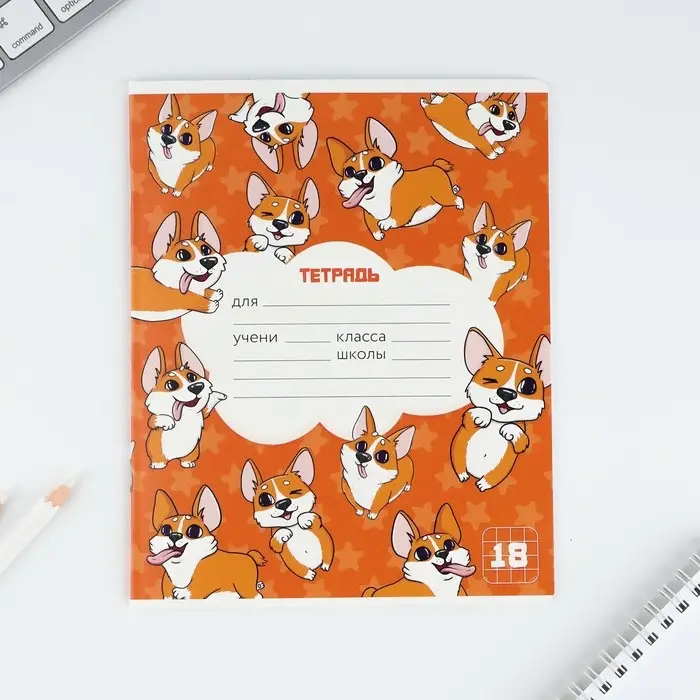 Тетрадь в клетку, 18 листов, А5, на скрепке, блок №1&laquo;Корги&raquo; МИКС