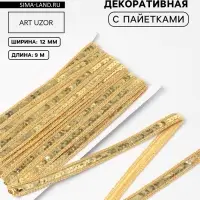Тесьма декоративная с пайетками, 12 мм, 9&plusmn;0.5 м, цвет золотой