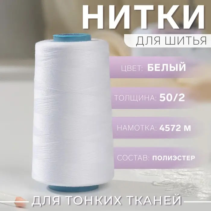 Нитки 50/2, 4572 м, цвет белый Нитки 50/2, 4572 м, цвет белый