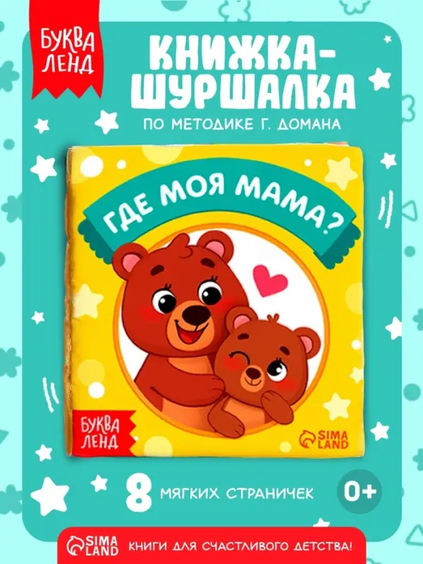 Книжка-шуршалка &laquo;Где моя мама?&raquo;, 10&times;11 см