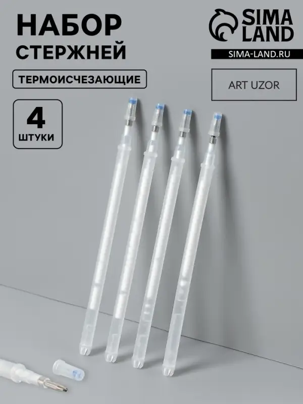 Набор стержней, термоисчезающие, 4 шт., белый