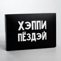 Коробка подарочная складная, упаковка, «С ДР», 16 х 23 х 7.5 см