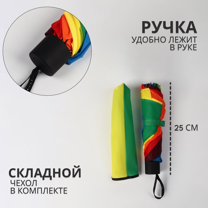 Зонт механический «Радужное настроение», 4 сложения, 10 спиц, R = 50/57 см, разноцветный Зонт механический «Радужное настроение», 4 сложения, 10 спиц, R = 50/57 см, разноцветный