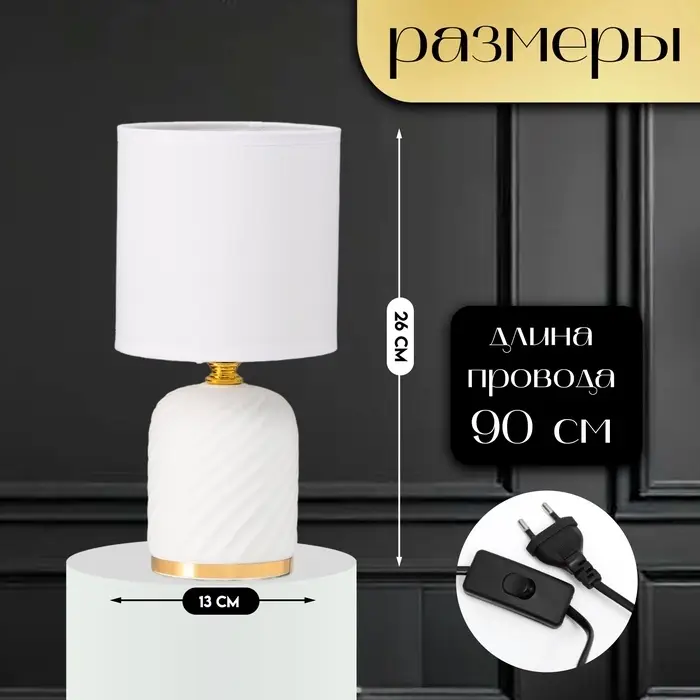 Настольная лампа с абажуром RISALUX &laquo;Рионфо&raquo;, Е14, 40 Вт, белый, 13&times;13&times;26 см