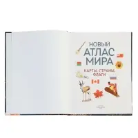 Новый атлас мира. Карты, страны, флаги