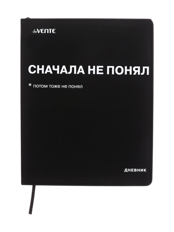 Дневник школьный 1-11 класс, deVENTE &laquo;Сначала не понял&raquo;, искусственная кожа, шелкография
